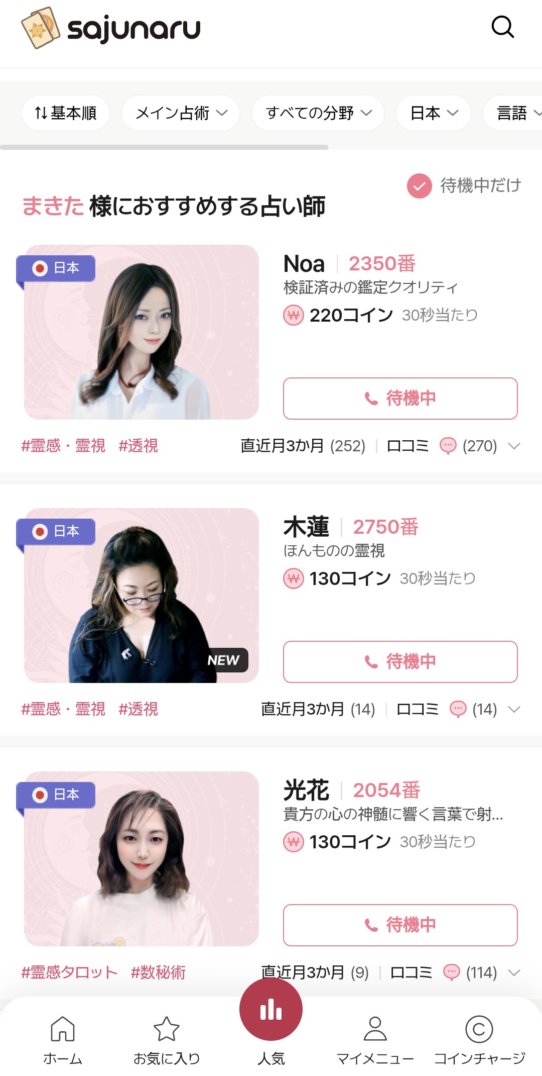 電話占いサジュナル鑑定4