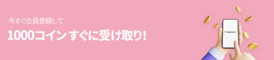 電話占いサジュナル初回特典