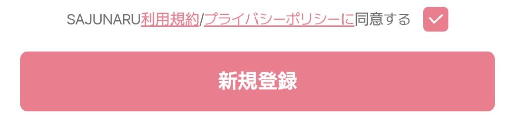 電話占いサジュナル会員登録4