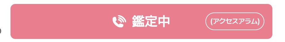 電話占いサジュナルのアクセスアラム