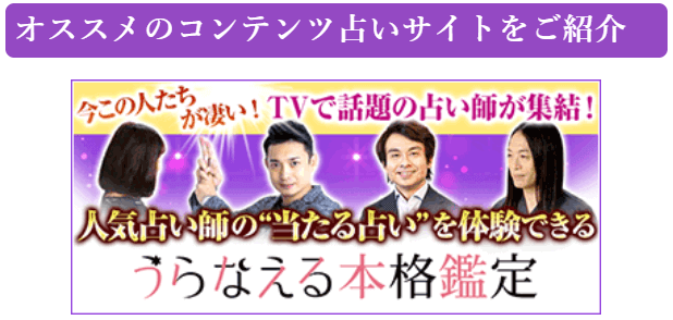 コンテンツ占いサービスを無料で利用できる