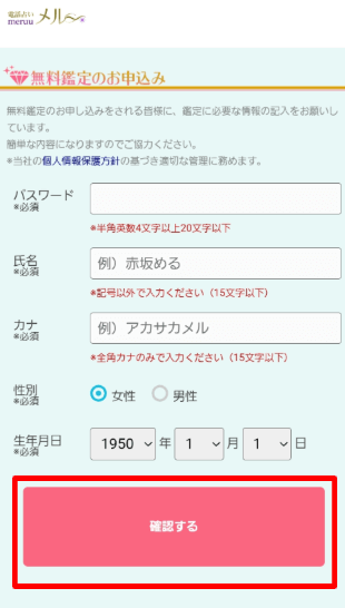 無料鑑定のお申込みを入力する