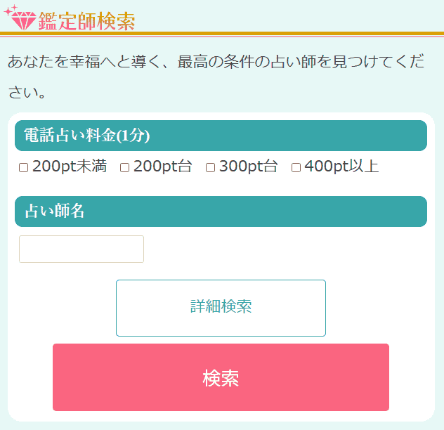 詳細検索で自分にあった占い師を探せる