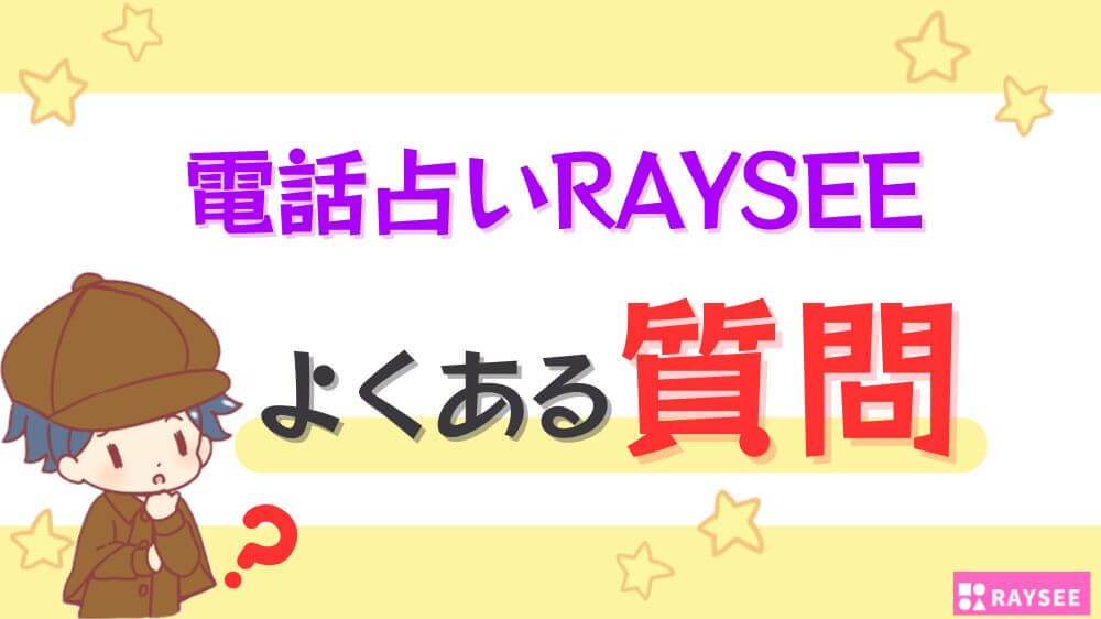 電話占いRAYSEEのよくある質問