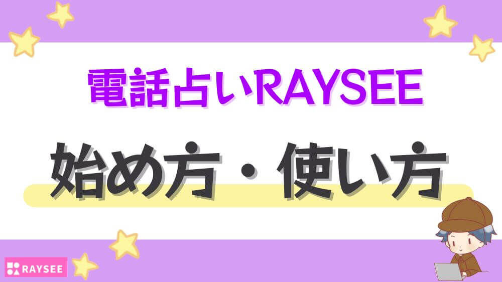 電話占いRAYSEEの始め方・使い方