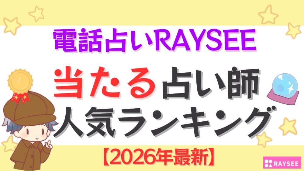 電話占いRAYSEEの当たる占い師人気ランキング【2026年最新】