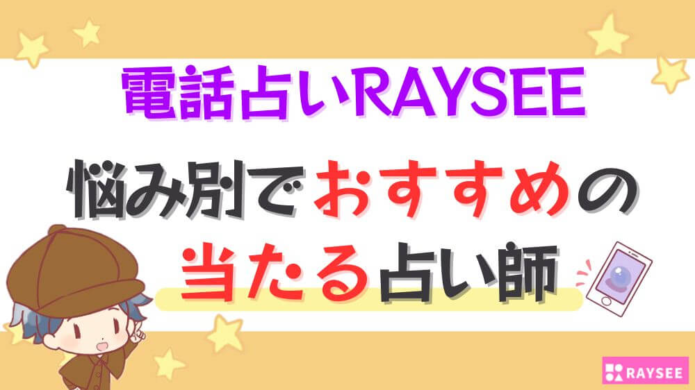電話占いRAYSEEの悩み別でおすすめの当たる占い師