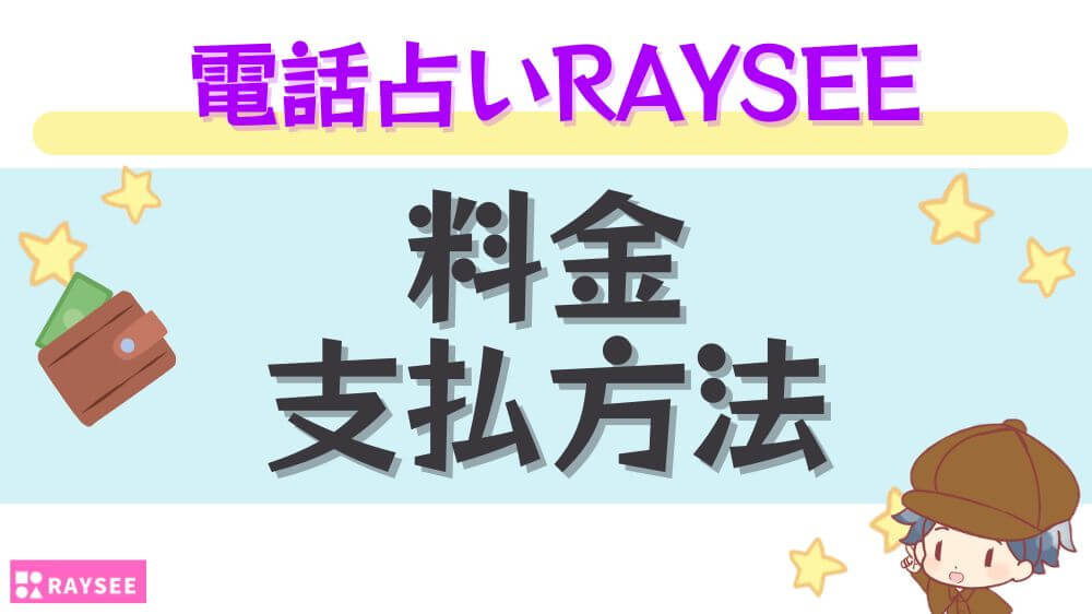 電話占いRAYSEEの料金・支払い方法