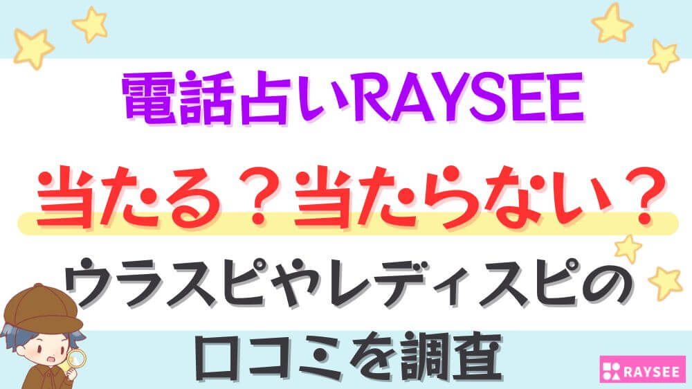 電話占いRAYSEEは当たる？当たらない？ウラスピやレディスピの口コミを調査