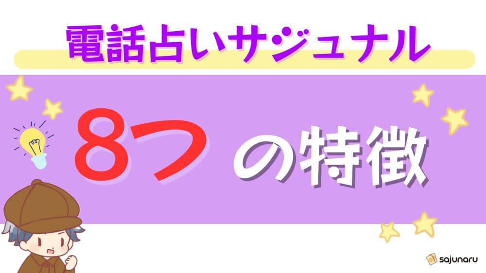 電話占いサジュナルの8つの特徴