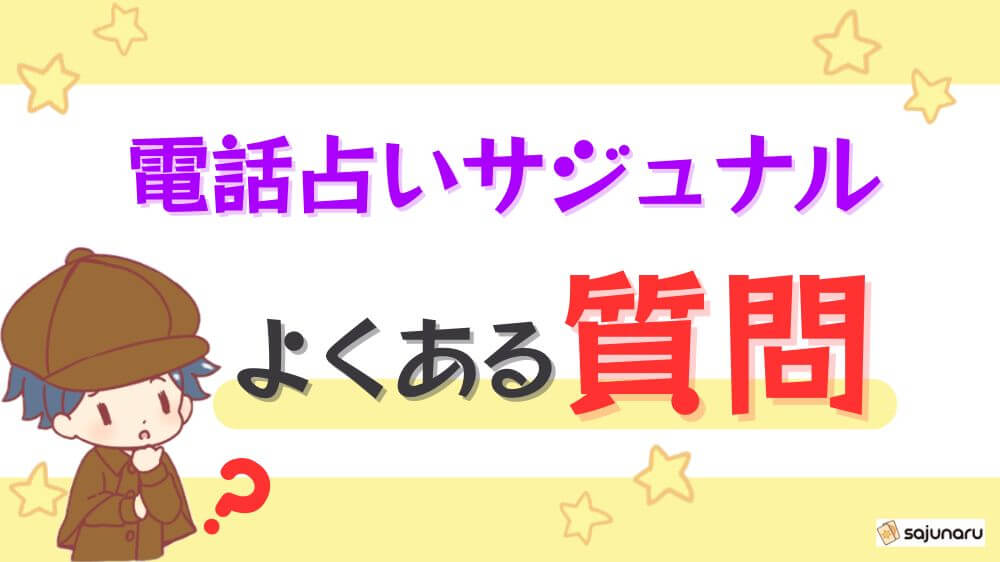 電話占いサジュナルのよくある質問