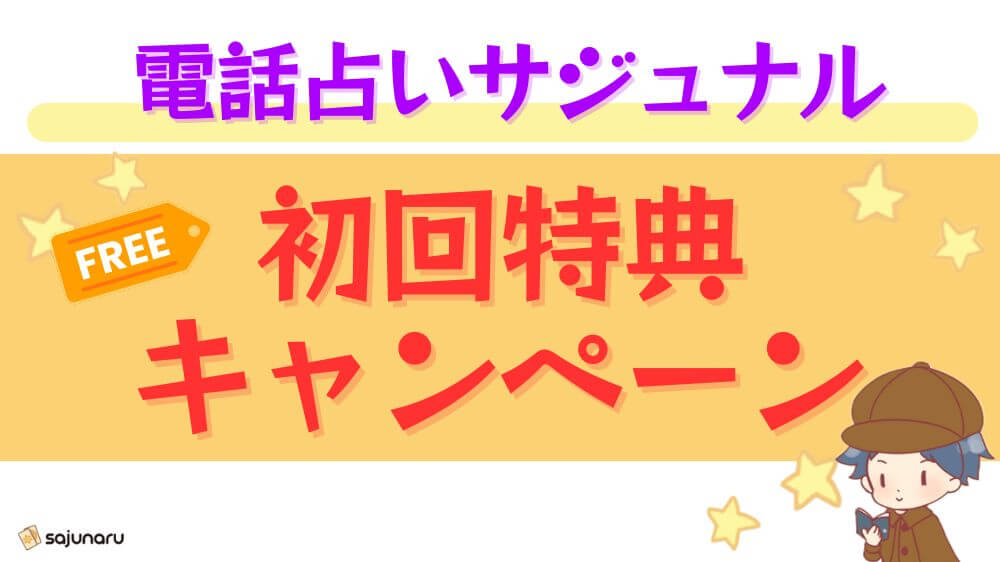 電話占いサジュナルの初回特典・キャンペーン