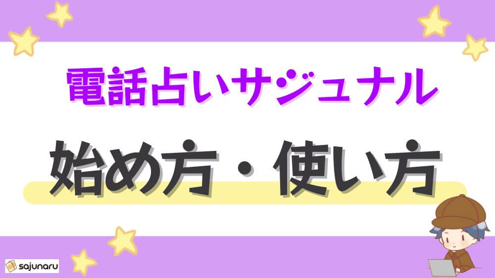 電話占いサジュナルの始め方・使い方