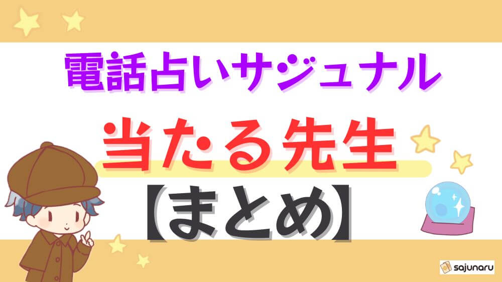 電話占いサジュナルの当たる先生【まとめ】