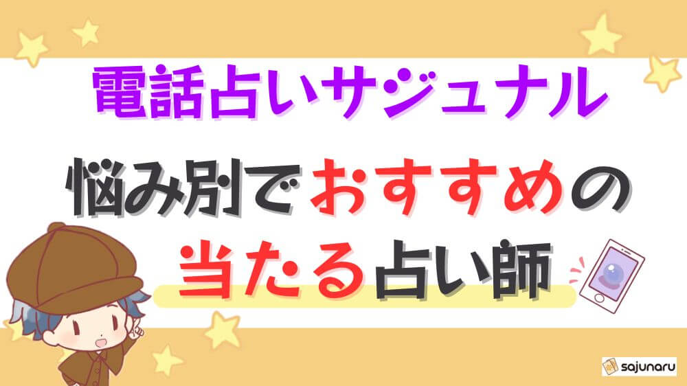 電話占いサジュナルの悩み別でおすすめの当たる占い師