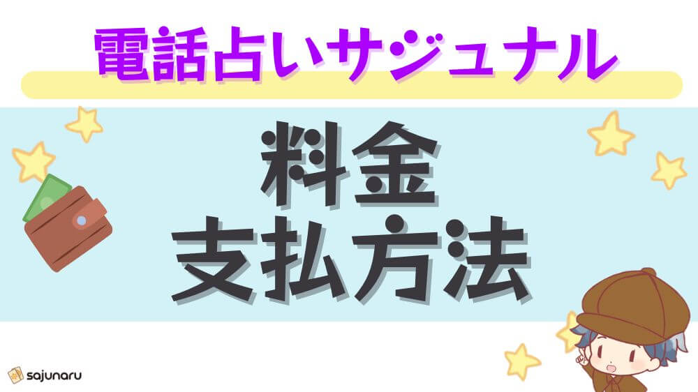 電話占いサジュナルの料金・支払い方法