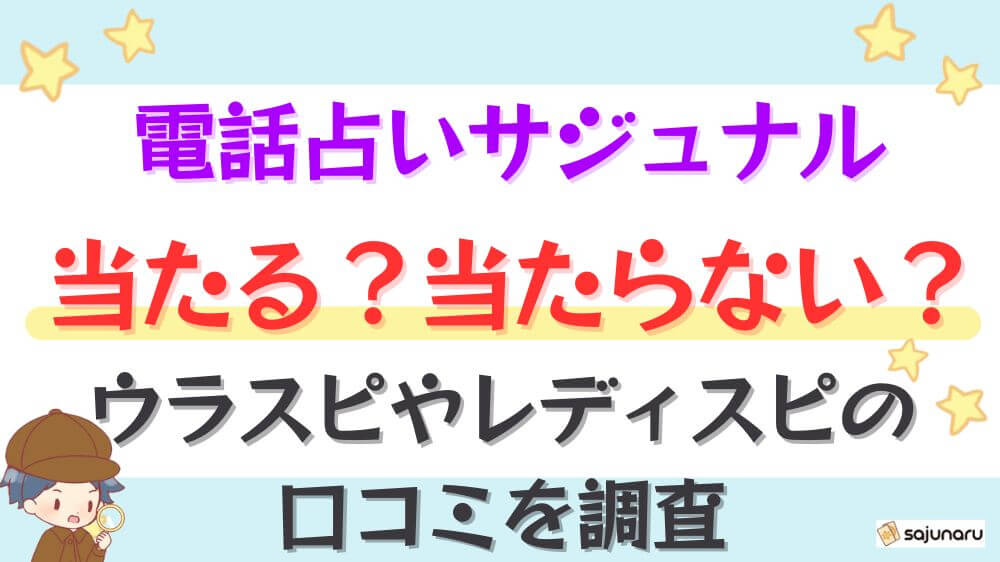 電話占いサジュナルは当たる？当たらない？ウラスピやレディスピの口コミを調査