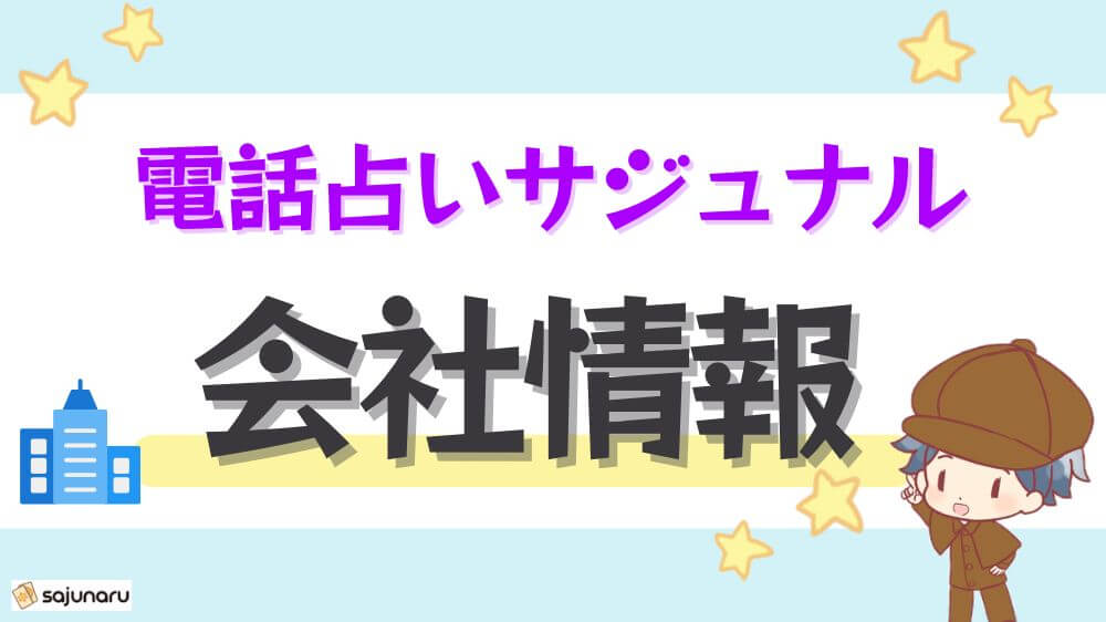 電話占いサジュナル会社情報