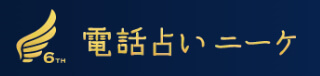 電話占いニーケ