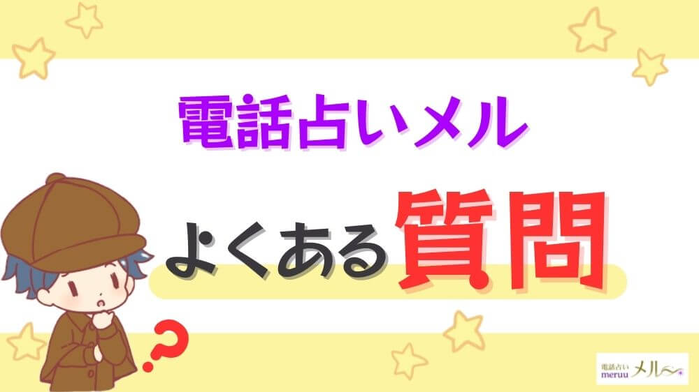 電話占いメルのよくある質問