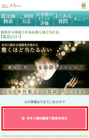 電話占いメルの公式サイトにアクセス