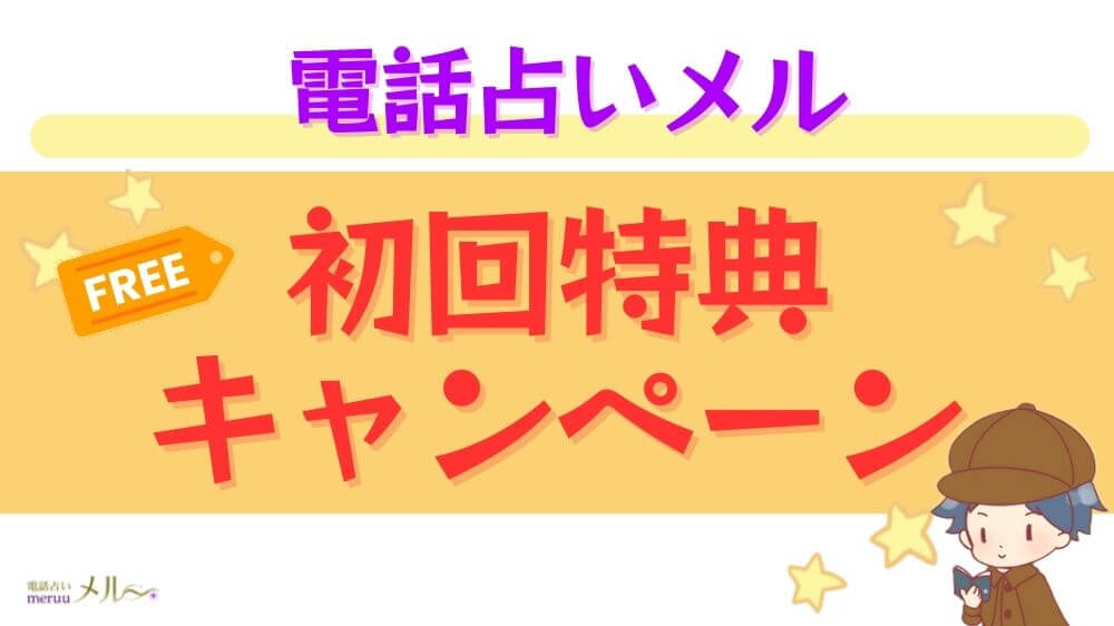 電話占いメルの初回特典・キャンペーン