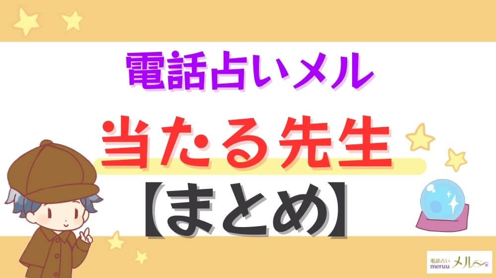 電話占いメルの当たる先生【まとめ】