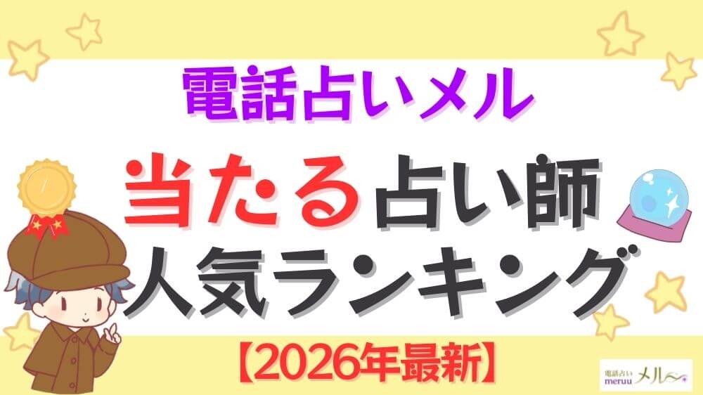 電話占いメルの当たる占い師人気ランキング【2026年最新】
