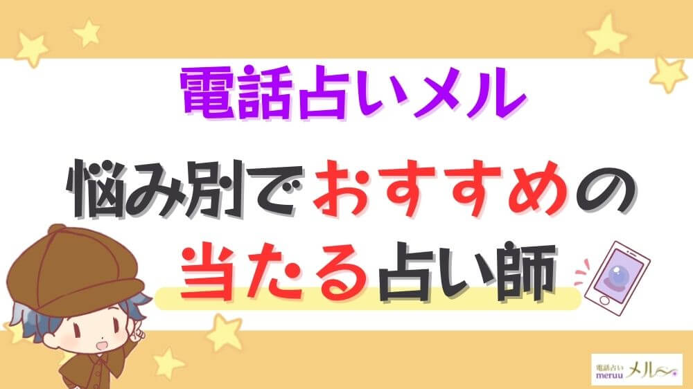 電話占いメルの悩み別でおすすめの当たる占い師