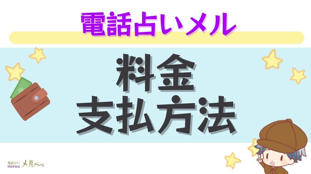 電話占いメルの料金・支払い方法