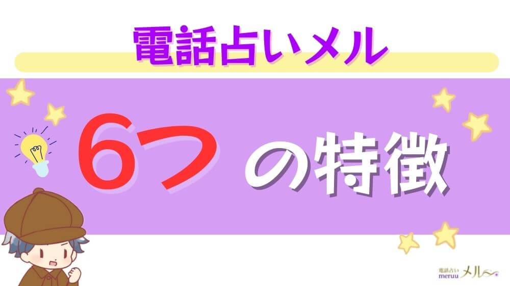 電話占いメルの６つの特徴