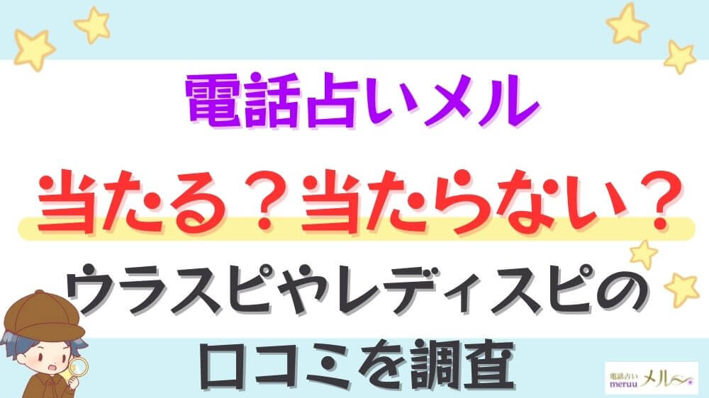 電話占いメルは当たる？当たらない？ウラスピやレディスピの口コミを調査