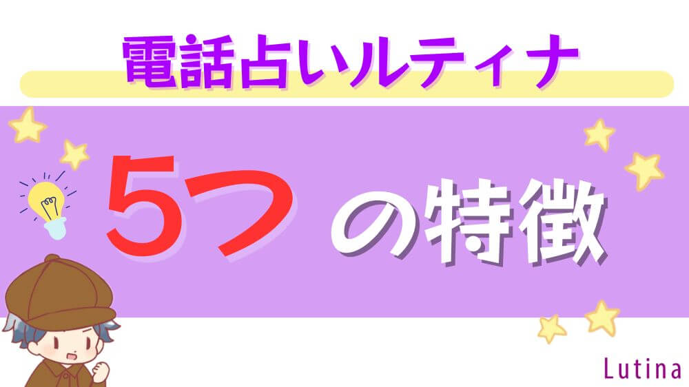 電話占いルティナの5つの特徴