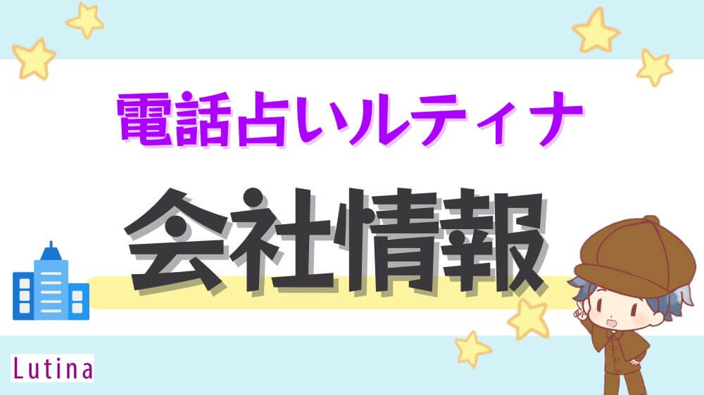 電話占いルティナの会社情報