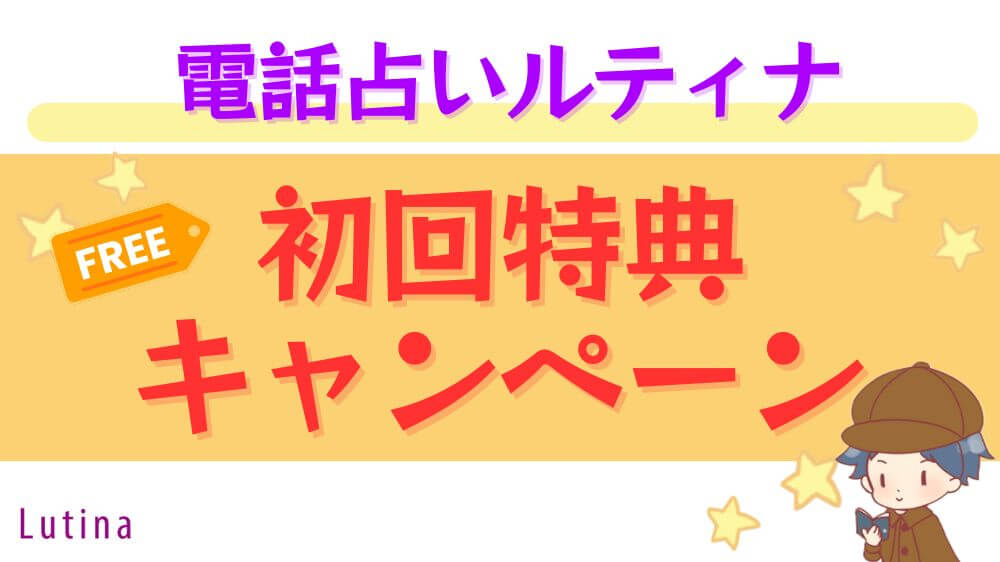 電話占いルティナの初回特典・キャンペーン