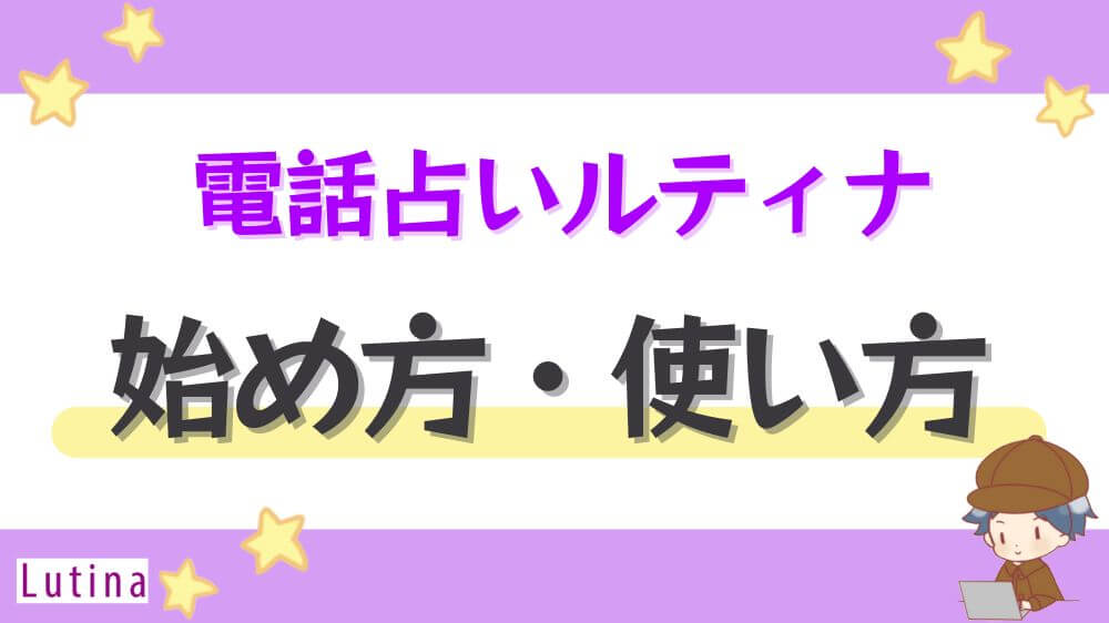 電話占いルティナの始め方・使い方