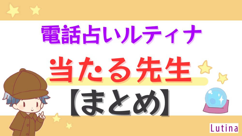 電話占いルティナの当たる先生【まとめ】