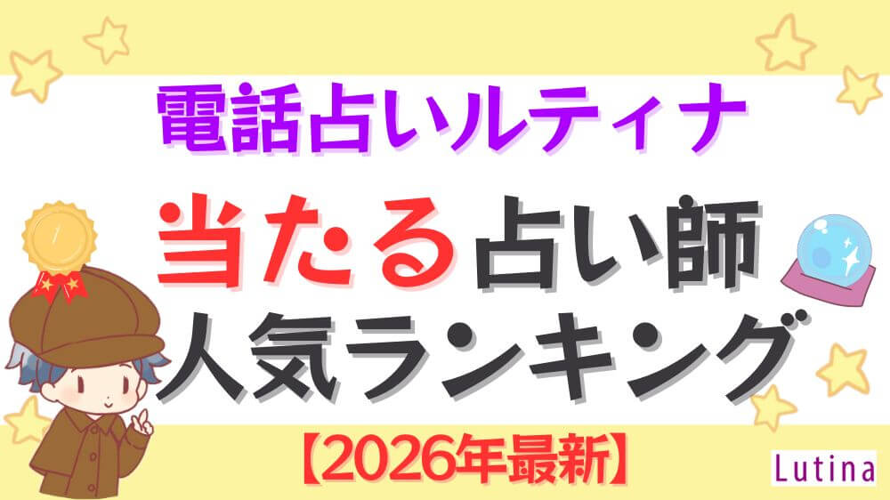 電話占いルティナの当たる占い師人気ランキング【2026年最新】