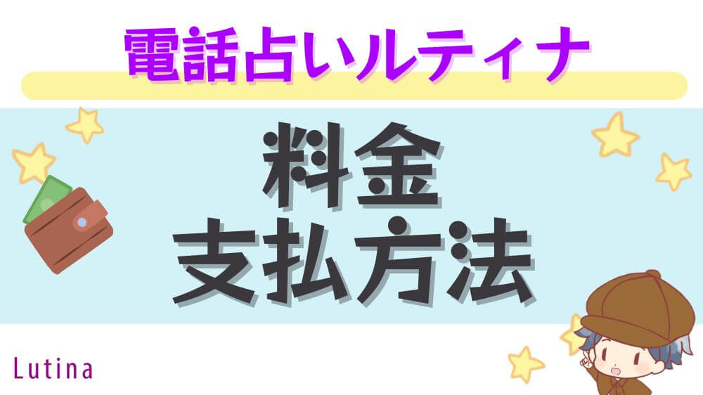 電話占いルティナの料金・支払い方法
