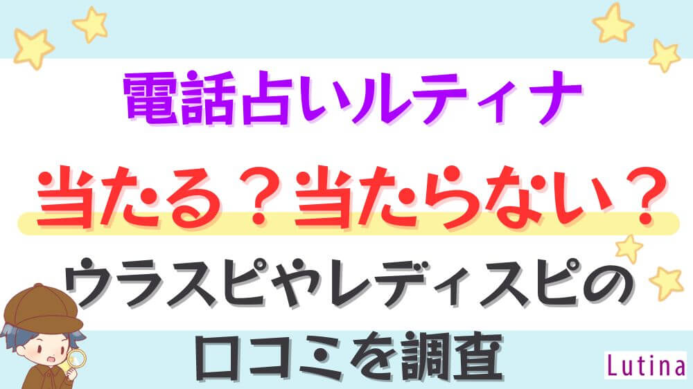 電話占いルティナは当たる？当たらない？ウラスピやレディスピの口コミを調査