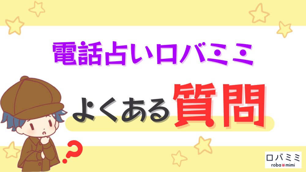電話占いロバミミのよくある質問