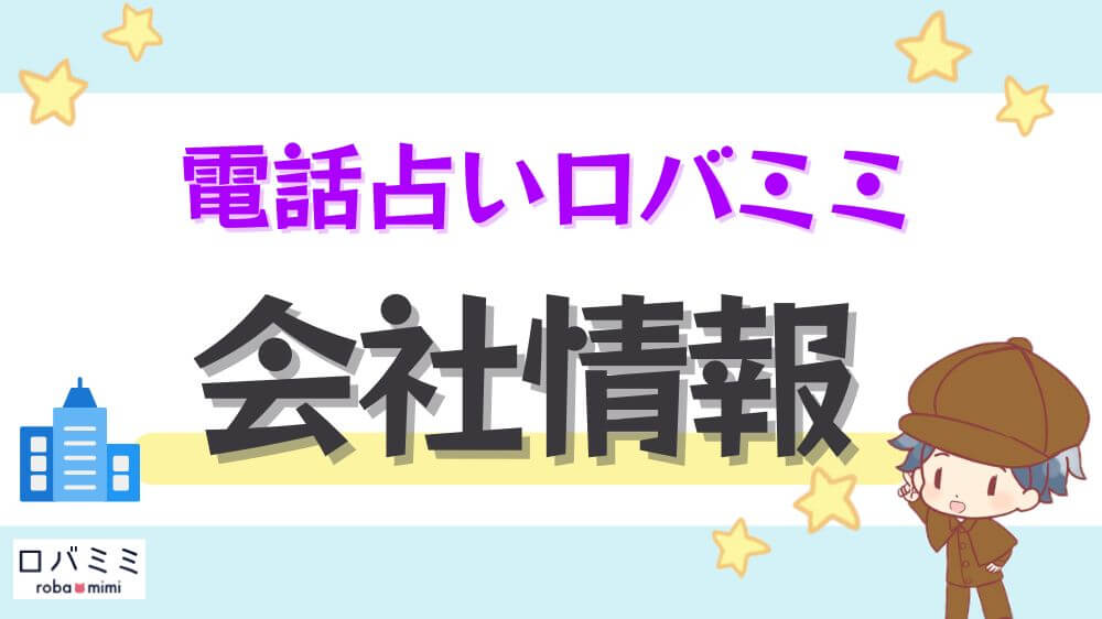 電話占いロバミミの会社情報