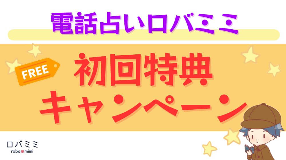 電話占いロバミミの初回特典・キャンペーン