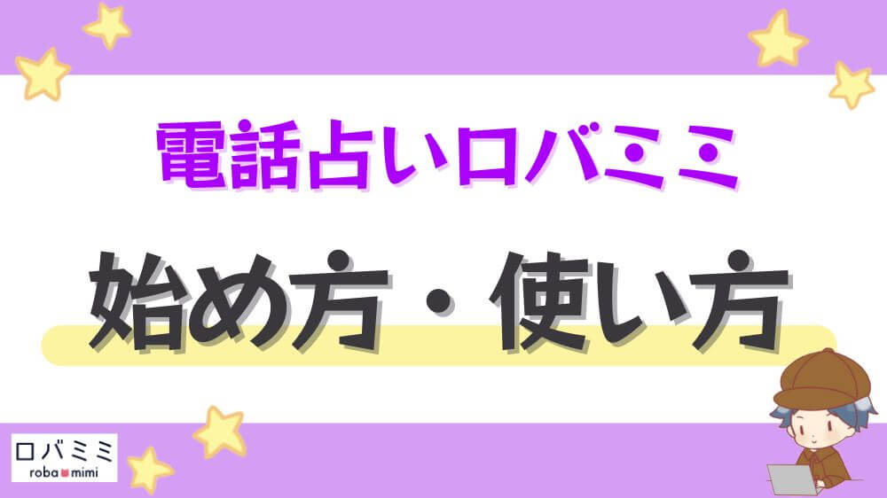 電話占いロバミミの始め方・使い方