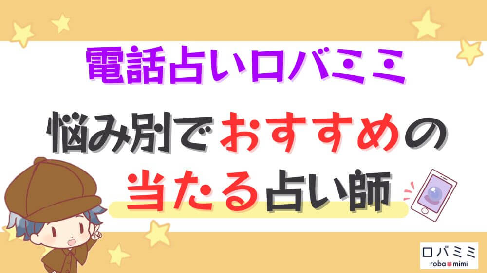 電話占いロバミミの悩み別でおすすめの当たる占い師