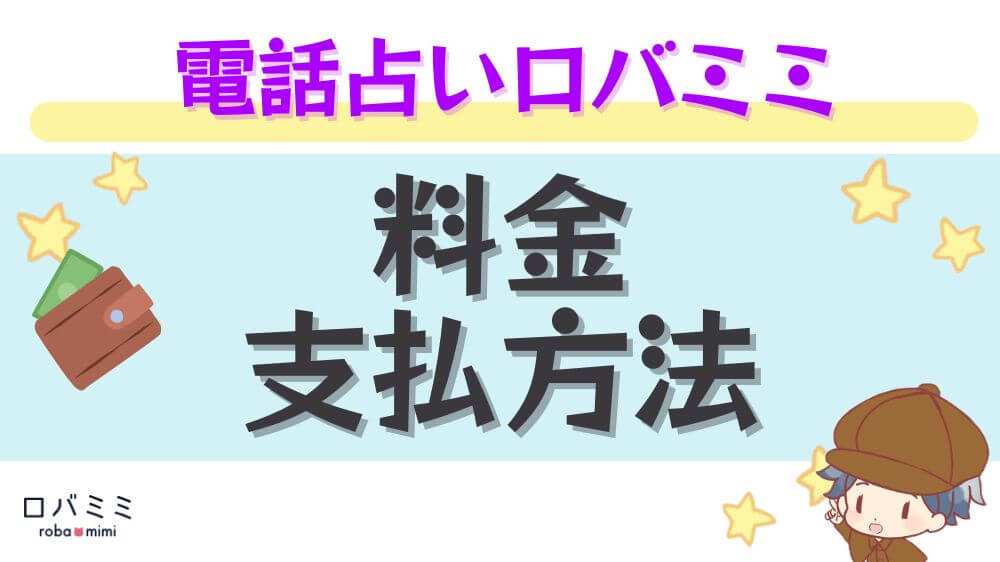 電話占いロバミミの料金・支払い方法