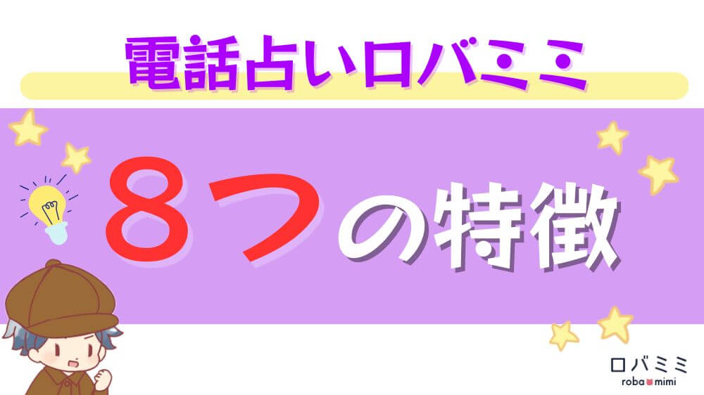 電話占いロバミミの８つの特徴