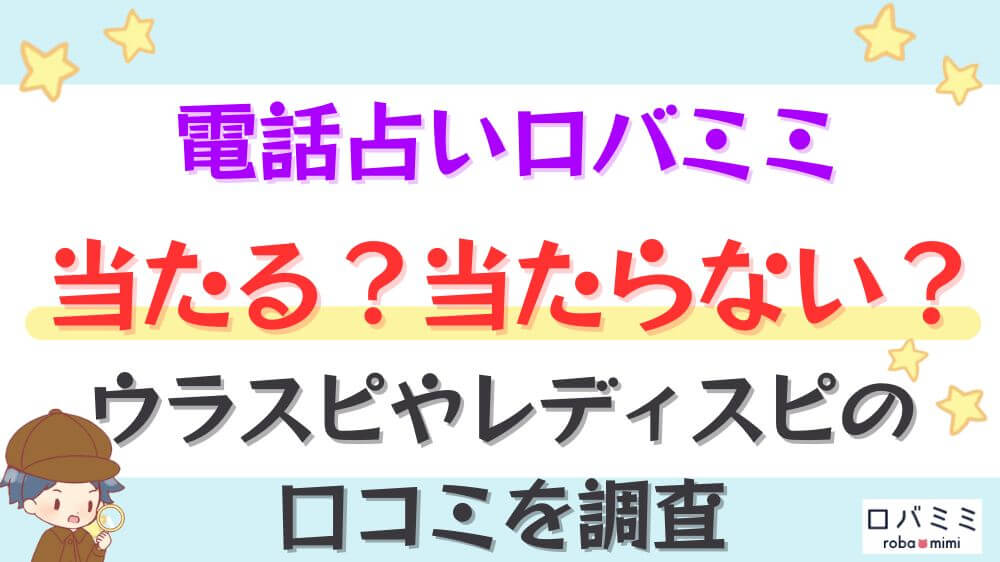 電話占いロバミミは当たる？当たらない？ウラスピやレディスピの口コミを調査