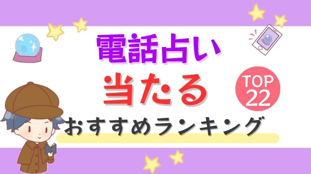 電話占い当たるおすすめランキングTOP22