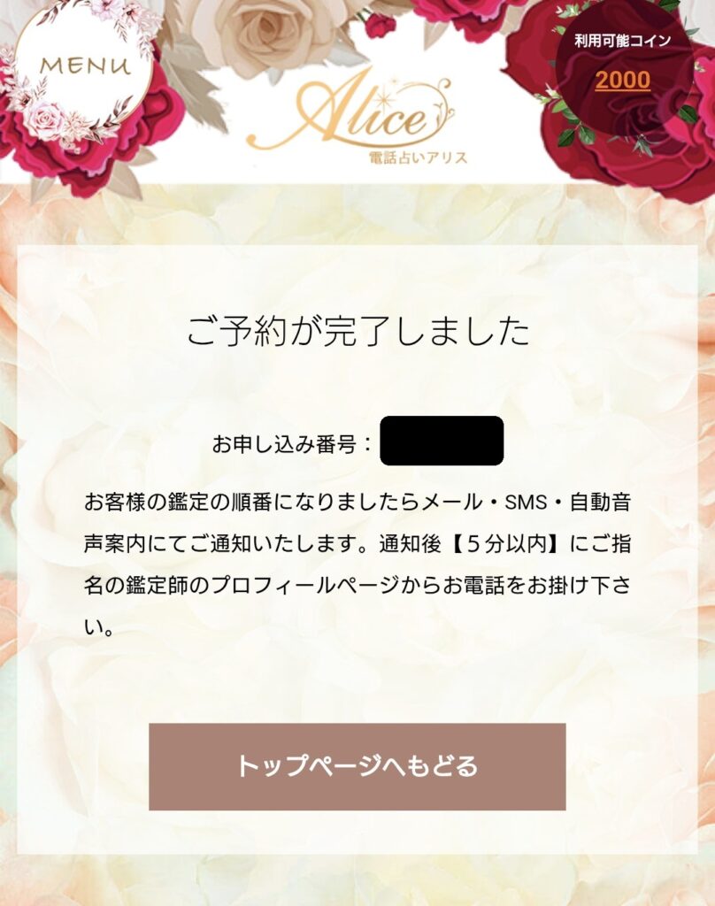 電話占いアリス順番待ち予約3